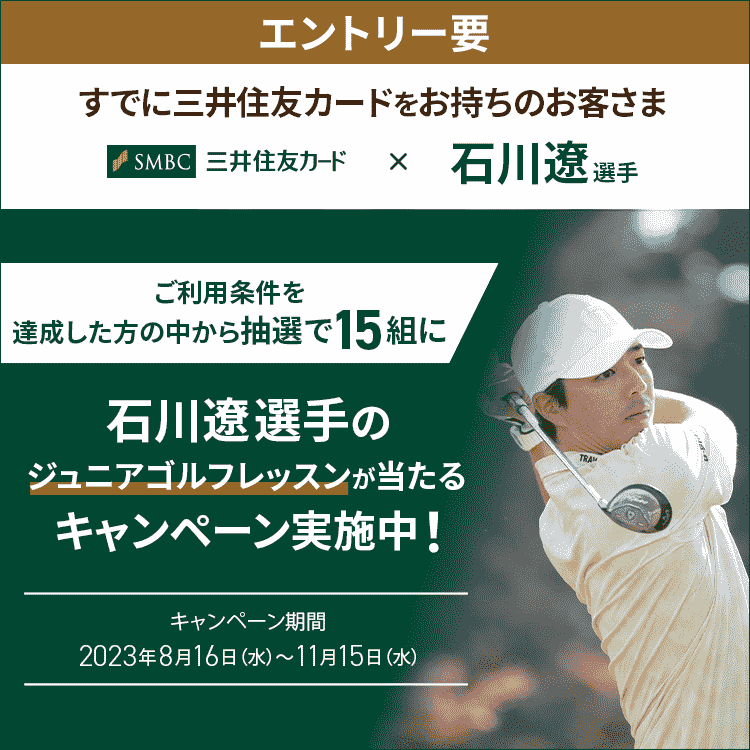 石川遼選手