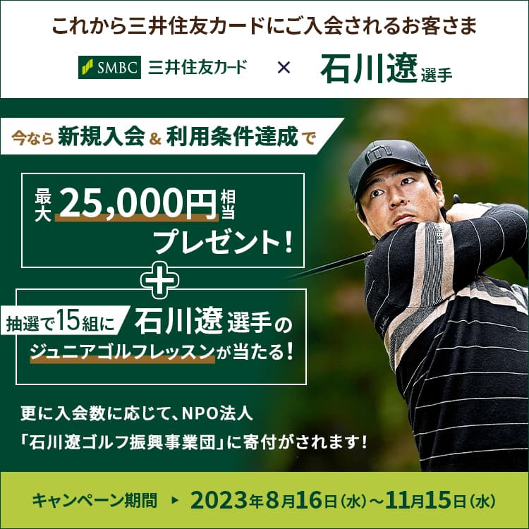 石川遼選手