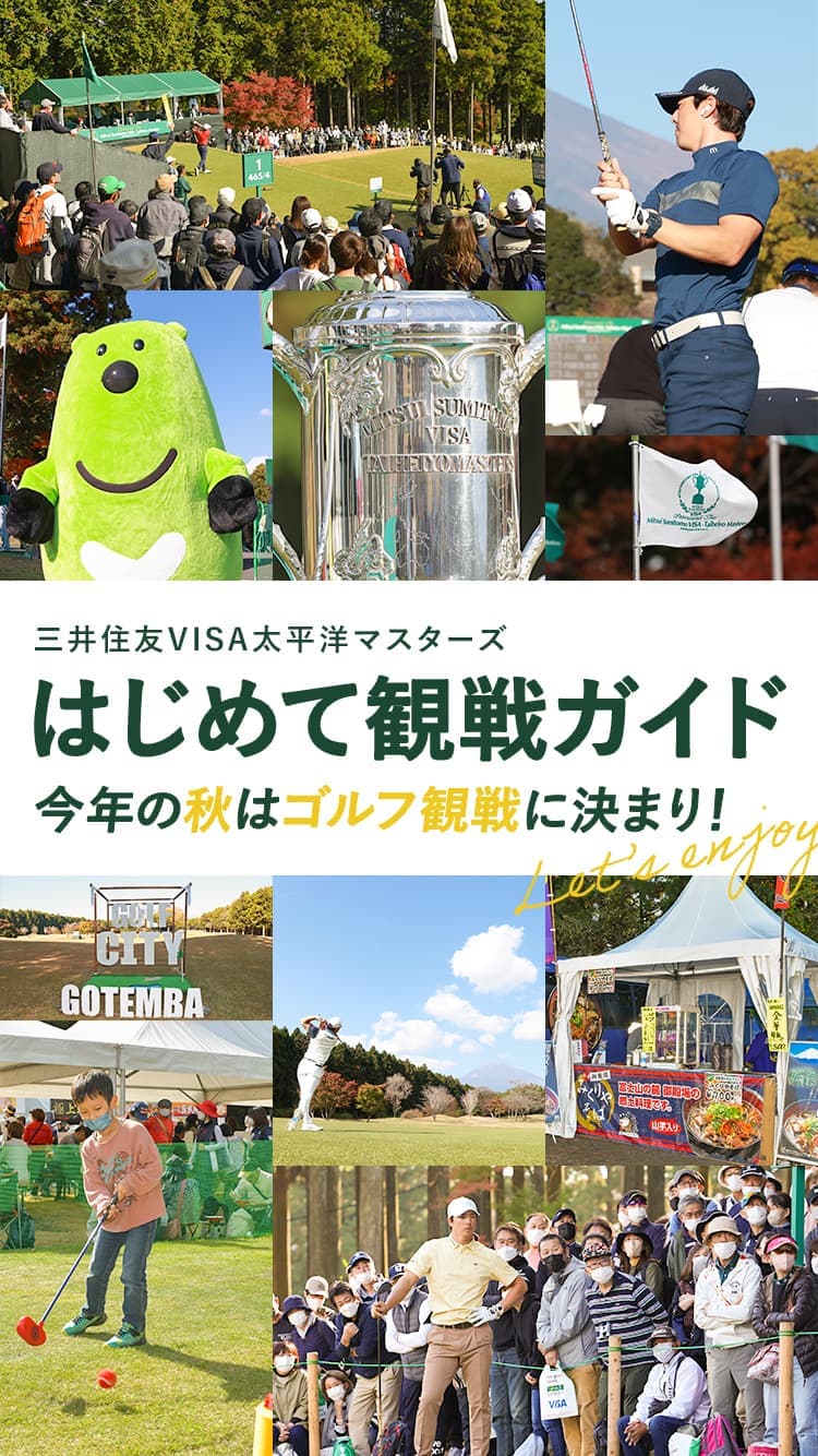 三井住友VISA太平洋マスターズ