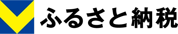 Vふるさと納税